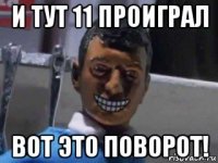 и тут 11 проиграл вот это поворот!