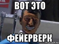 вот это фейерверк