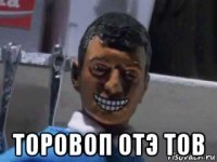  торовоп отэ тов