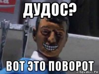 дудос? вот это поворот