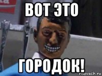 вот это городок!