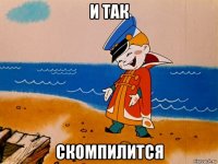 и так скомпилится