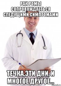 рак ромы сопровождаеться следущими симптомами течка,эти дни, и многое другое...