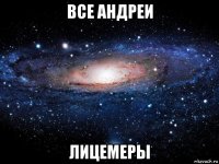 все андреи лицемеры