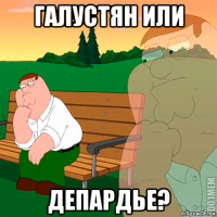 галустян или депардье?