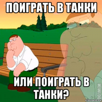 поиграть в танки или поиграть в танки?