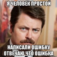 я человек простой написали ошибку отвечаю что ошибка