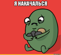 я накачалься 