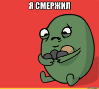 я смержил 