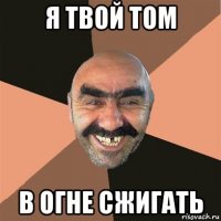 я твой том в огне сжигать