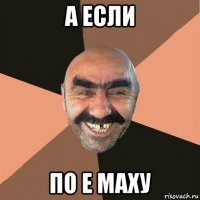 а если по e maxу