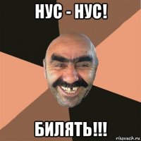 нус - нус! билять!!!