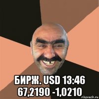  бирж. usd 13:46 67,2190 -1,0210