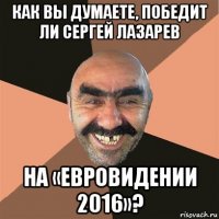 как вы думаете, победит ли сергей лазарев на «евровидении 2016»?