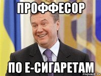 проффесор по е-сигаретам