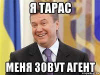 я тарас меня зовут агент