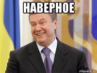 наверное 