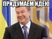 придумаем идею 