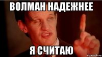 волман надежнее я считаю
