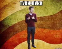 туки-пуки 