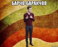 барчо-баракчов 