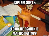 зачем жить если не взяли в магистратуру