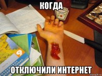 когда отключили интернет