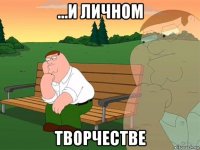 ...и личном творчестве