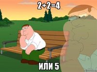 2+2=4 или 5