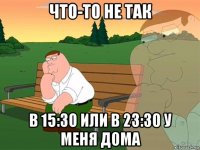 что-то не так в 15:30 или в 23:30 у меня дома