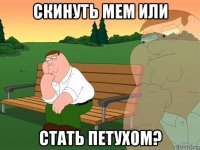 скинуть мем или стать петухом?