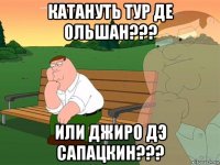 катануть тур де ольшан??? или джиро дэ сапацкин???