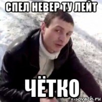 спел невер ту лейт чётко