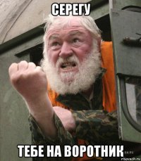 серегу тебе на воротник