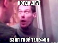 когда друг взял твой телефон