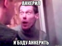 анкерил и буду анкерить