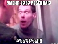 уменя 2?3? ребенка!? #%&%$%&!!!!