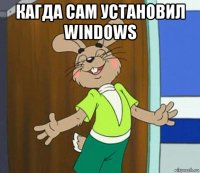 кагда сам установил windows 