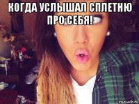 когда услышал сплетню про себя! 