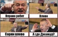 Вправо ребят Влево Сорян влево А где Джамал?