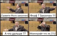 Гравити Фолз закончен Фнаф ? Закончен !!! А что дальше ?? Маинкрафт что ли ??!!!