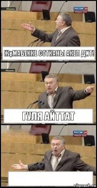 Жұмабекке сотканы акел дит! Гуля айттат 