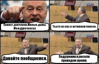 Привет девчонки.Милые дамы Междуреченска Те,кто из вас в активном поиске. Давайте пообщаемся. Подружимся,весело проведем время.