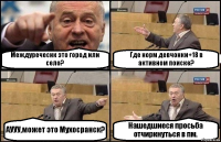 Междуречеснк это город или село? Где норм девчонки+18 в активном поиске? АУУУ,может это Мухосранск? Нашедшиеся просьба отчиркнуться в пм.