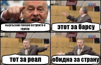 кыргызам говорю вступите в группу этот за барсу тот за реал обидна за страну