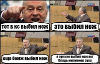 тот в кс выбил нож это выбил нож ещо бомж выбил нож я сука не выбил нож вот блядь милионер сука