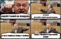 зашёл такой на пандору у этого ретробот,криптор,инсендокс у того темные комы с войны Тащу с Мерфи и русгером нахуй