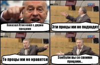 Заказал Атон комп с двумя процами Эти процы им не подходят Те процы им не нравятся Заебали вы со своими процами...