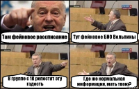 Там фейковое рассписание Тут фейковое БИО Вольпины В группе с 1К репостят эту гадость Где же нормальная информация, мать твою?