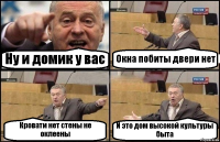 Ну и домик у вас Окна побиты двери нет Кровати нет стены не оклеены И это дом высокой культуры быта